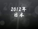 激動世界2012年1月編