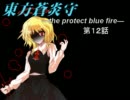 【幻想入り】 東方蒼炎守　１２話