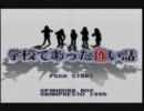 学校であった怖い話・２人で実況プレイPart1