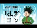 【アフレコ】　HUNTER×HUNTER・2011　【ゴン】
