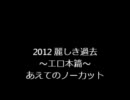 2012　麗しき過去～エロ本篇～