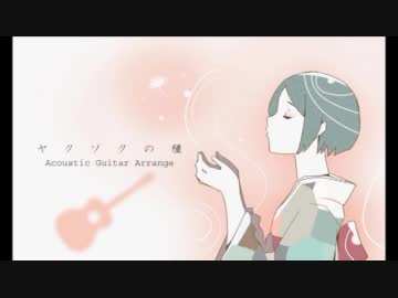【ニコカラ】ヤクソクの種 -Acoustic Guitar Arrange-(メロなし)【40㍍P】