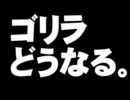 ゴリラどうなる。- ぽぽんぷぐにゃん