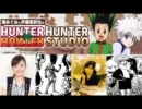 HUNTER×HUNTER HUNTER STUDIO　第13回(2012.01.01)