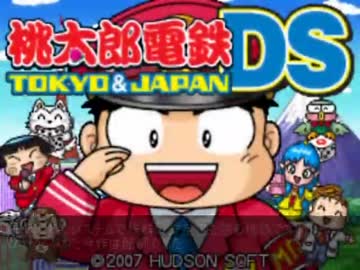 [tool-assisted] 桃太郎電鉄DS TOKYO&JAPAN TOKYO最短ターン全駅制覇 (1/5)