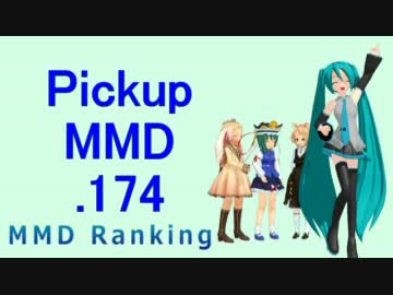 【MikuMikuDance】Pickupランキング.174　(12/19～01/01)【MMD】