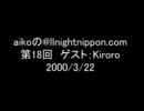 aikoのANN.com　第18回 ゲスト：Kiroro　2000/3/22