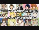 ニコマスお年始回り放送2012待機用動画1日目