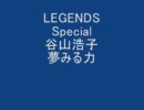LEGENDS Special 谷山浩子夢みる力　