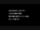 男性声優の提供クレジット読み～2011年版