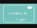 【真・三國無双６MAD】わが輩は、狗【たんたんお】
