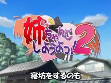 ねぇ、…しようよっ！ / KOTOKO ～ 「姉、ちゃんとしようよっ！2」OP