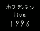 ホフディラン　アコースティックライブ1996
