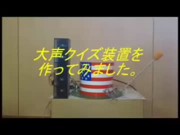 ウルトラクイズ　大声クイズ装置