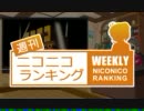 週刊ニコニコランキング #243