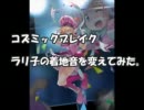 コズミックブレイク　おや？ララの着地音の様子が・・・