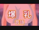 【DxM PV】明け明けまして！【爆乳音頭】