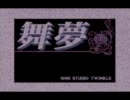 舞夢メドレー(FM音源版)