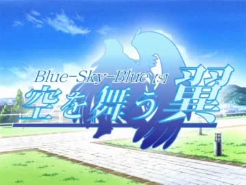 空を舞う翼 / 島みやえい子 ～ 「Blue-Sky-Blue【s】 -空を舞う翼-」OP