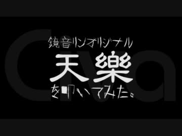 【叩いてみた】天樂【ドラム大佐】