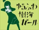 【歌ってみた】ゆるふわ樹海ガール【25u】