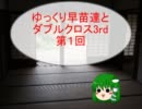 [東方卓遊戯]ゆっくり早苗達とダブルクロス3rd　第１回 DX3rd
