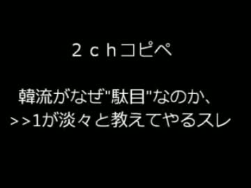 【コピペ】韓流がなぜ”駄目”なのか、≫１が淡々と教えてやるスレpart5