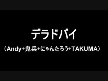 【布団から】DANCEイベントで踊ってきた【デラドバイ】