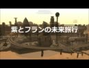 【東方GTA】紫とフランの未来旅行【お詫び】