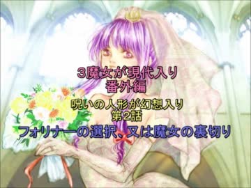 ［３魔女が現代入り番外編］呪いの人形が幻想入り［第２話］