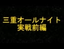 パチプと雑談！！三重オールナイト2011 実戦前編