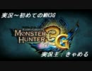 【実況】初めてのMH3G【６突き目】