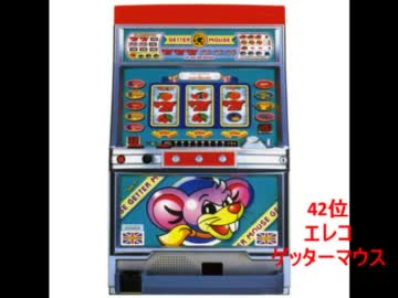 パチスロ4号機ベスト100【1980年代アイドルを聞きながら】