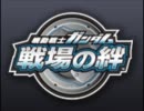 【戦場の絆】　Ｓ７　５VS５　Sクラス　【mellty】