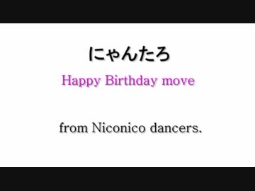 【にゃんたろ】(猫=​ω=)＜誕生日！【祝ってみた】