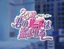 BLゲーム[ 24時、君のハートは盗まれる ]OPムービー