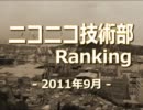 ニコニコ技術部ランキング　-2011年9月-