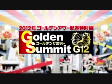 2012ゴールデンサミットG12(1/3)