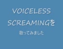 【歌ってみた】ＶＯＩＣＥＬＥＳＳＳＣＲＥＡＭＩＮＧを歌ってみた