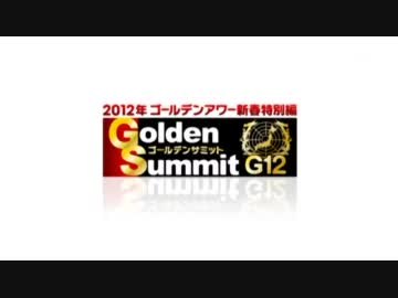 2012ゴールデンサミットG12(2/3)