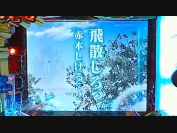 【パチンコ動画】CR 天 天和通りの快男児 ZS (´・ω・`)ｼｮﾝﾎﾞﾘ１飜