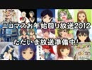 ニコマスお年始回り放送2012待機用動画2日目