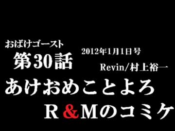 ラジオ「おばけゴースト」 第30話