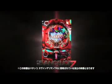 【パチンコPV】CRヱヴァンゲリヲン７（ビスティ）完全版