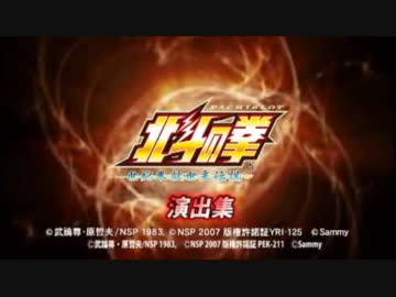 【パチスロ】北斗の拳～世紀末救世主伝説～【当たり演出集】