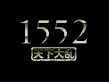 人気の「1552天下大乱」動画 13本 - ニコニコ動画