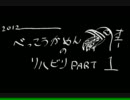 リハビリラップ2012（鼈甲仮面）
