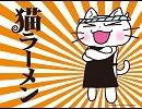 猫ラーメンOP　キミは大将!!