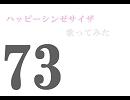 ハッピーシンゼサイザを歌ってみた＠73