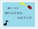 ＭＵＧＥＮなひまラジオ第２回『ゲストが来た！でもやっぱりｇｄｇｄ』